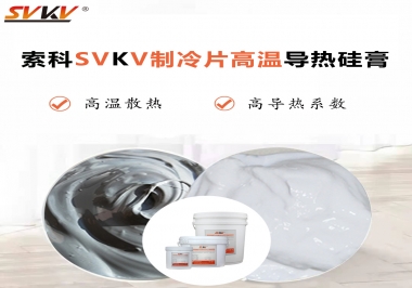 為何不選擇值得讓你信賴的索科制冷片高溫導熱硅膏？