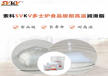 多士爐選索科食品級耐高溫潤滑脂，壽命高達6000次！