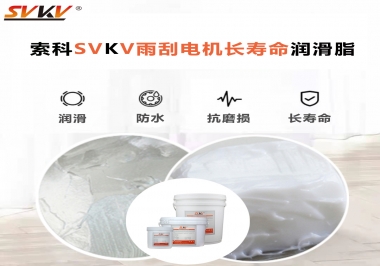 索科-45低溫潤滑脂助力雨刮器戶外順暢無阻！