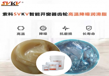 索科齒輪高溫降噪潤滑脂如何解決智能開窗器噪音？