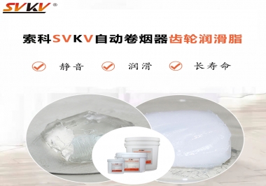滿足自動卷煙器12000轉的潤滑脂選什么嗎？