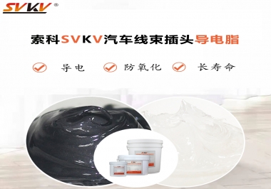 什么潤滑脂更適合汽車線束插頭？