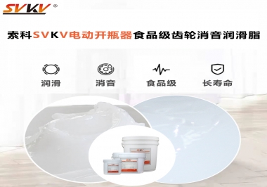 你選對了電動開瓶器食品級齒輪消音潤滑脂了嗎？讓開瓶輕松沒壓力！