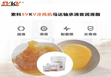 冷風(fēng)機(jī)馬達(dá)軸承應(yīng)該用什么消音潤滑脂更保障品質(zhì)？