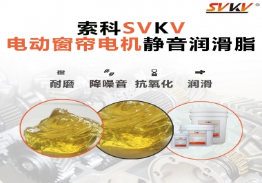 想要電動窗簾安靜順滑，選這款潤滑脂