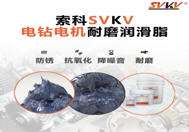 電鉆的耐磨潤滑脂，選索科就對了