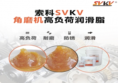 角磨機(jī)齒輪高負(fù)荷潤滑脂，選哪家
