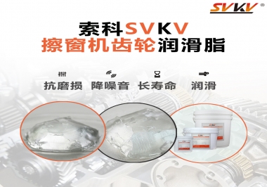 通過600小時壽命測試，擦窗機(jī)齒輪潤滑脂