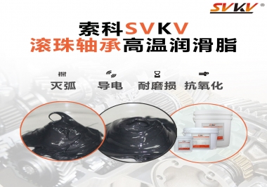 滾珠軸承怎樣選擇高溫潤滑脂？