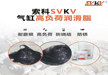 索科氣缸高負荷潤滑脂，電錘氣缸潤滑的不二之選