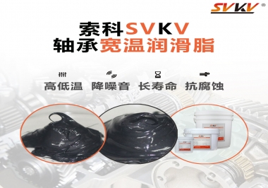  暖風機軸承的好伴侶，索科軸承寬溫潤滑脂