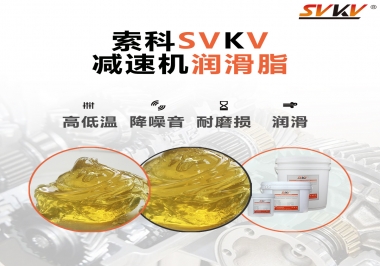  減速電機齒輪一般使用什么類型的潤滑脂？