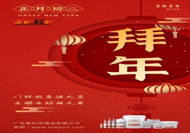 索科，正月初二：門(mén)環(huán)報(bào)喜佳人至,親朋安好拜大年