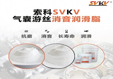 汽車氣囊游絲有異響，試試索科消音潤滑脂