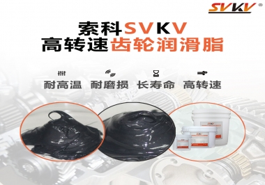 高轉速齒輪潤滑脂怎么選才好？