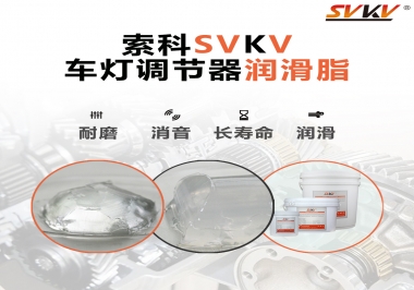 車燈調節器靜音潤滑脂，就選索科