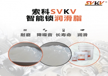  索科智能鎖潤滑脂，讓共享單車開鎖更加絲滑