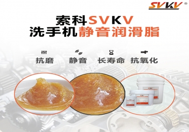  洗手機(jī)噪音大，試試索科靜音潤滑脂