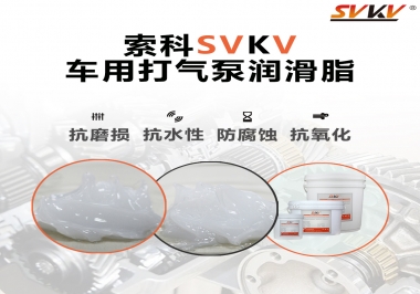 車用打氣泵潤滑脂如何選？