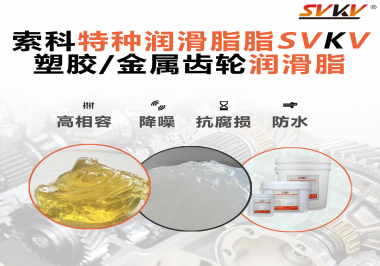 齒輪潤滑脂為什么能提高塑膠/金屬齒輪的效率？