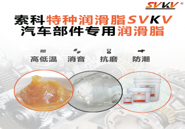 汽車哪些部件會用到潤滑脂？