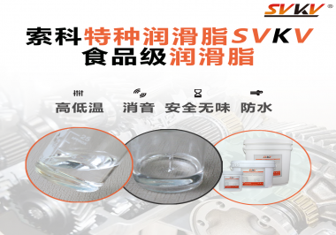 潤滑脂達到食品級的要求是什么？
