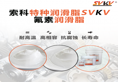 為什么氟素潤滑脂會比其他潤滑脂貴？