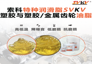 你知道汽車哪些部件需要使用齒輪潤滑脂嗎？索科告訴你！