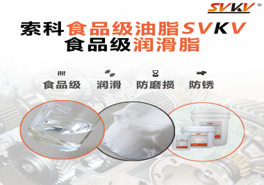食品級潤滑脂對于食品生產有多重要？