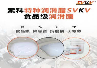 你知道食品級潤滑脂的認證流程嗎？索科告訴你！