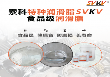 食品級潤滑脂的認證有哪些，你知道嗎？