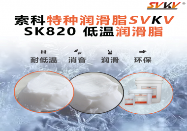 低溫潤滑脂為什么不會凍結？索科告訴你！