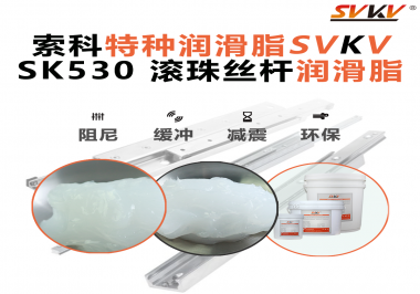 精密設備卡頓異響？索科滾珠絲桿潤滑脂，讓絲桿運行順滑又長壽！