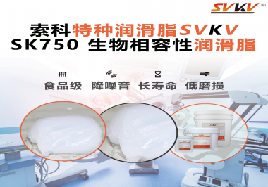 醫療設備動不順？索科生物相容性潤滑脂，讓每一次精準動作都安心！
