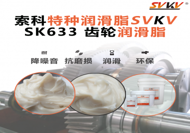 紡織機高速運轉不打滑？秘密在于這支索科齒輪潤滑脂！
