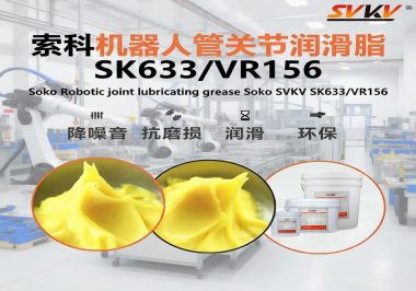 機器人管關節(jié)干磨異響？索科潤滑脂鎖住臂展精度