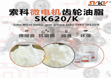 微電機齒輪發(fā)燙異響？索科潤滑脂揭秘靜音邏輯