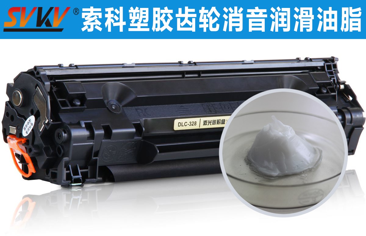 硒鼓齒輪潤滑就選索科，專業值得信賴！