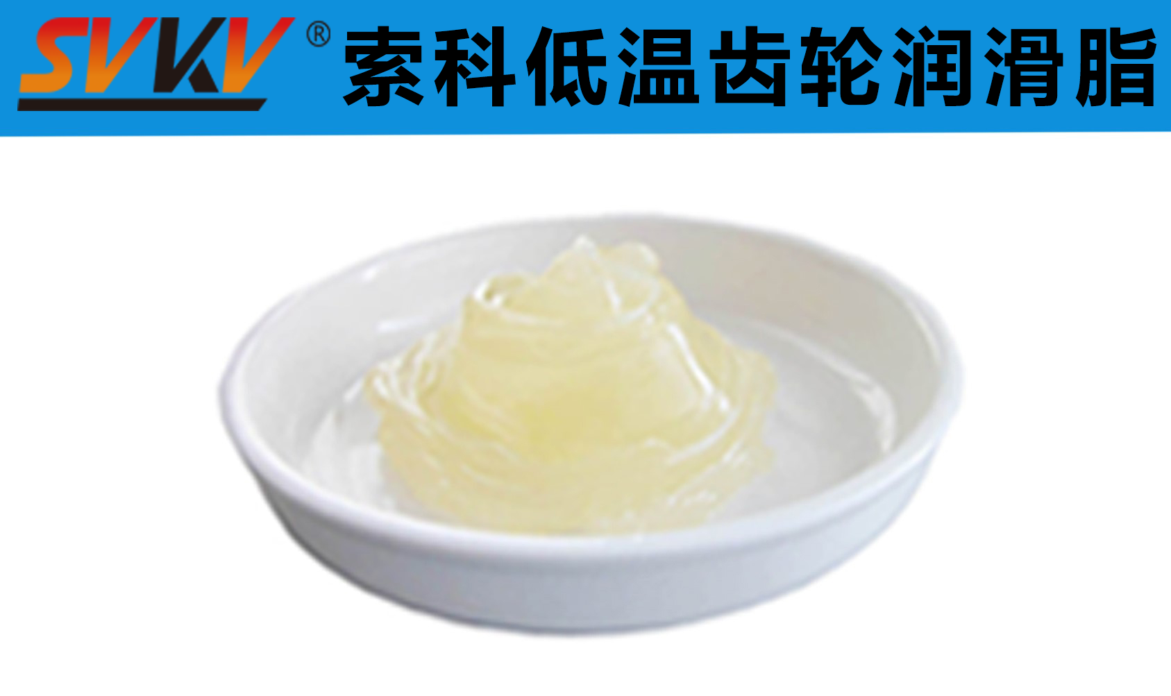 齒輪低溫潤滑首選索科，呵護齒輪整個四季！