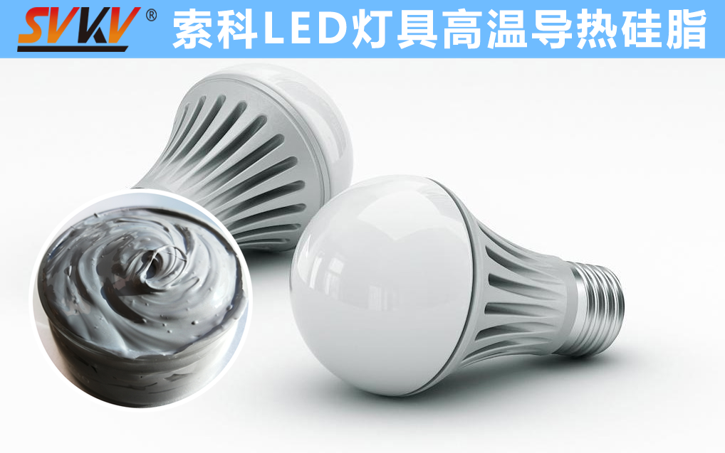 LED散熱不佳找索科，提高產(chǎn)品散熱效率，值得信賴！