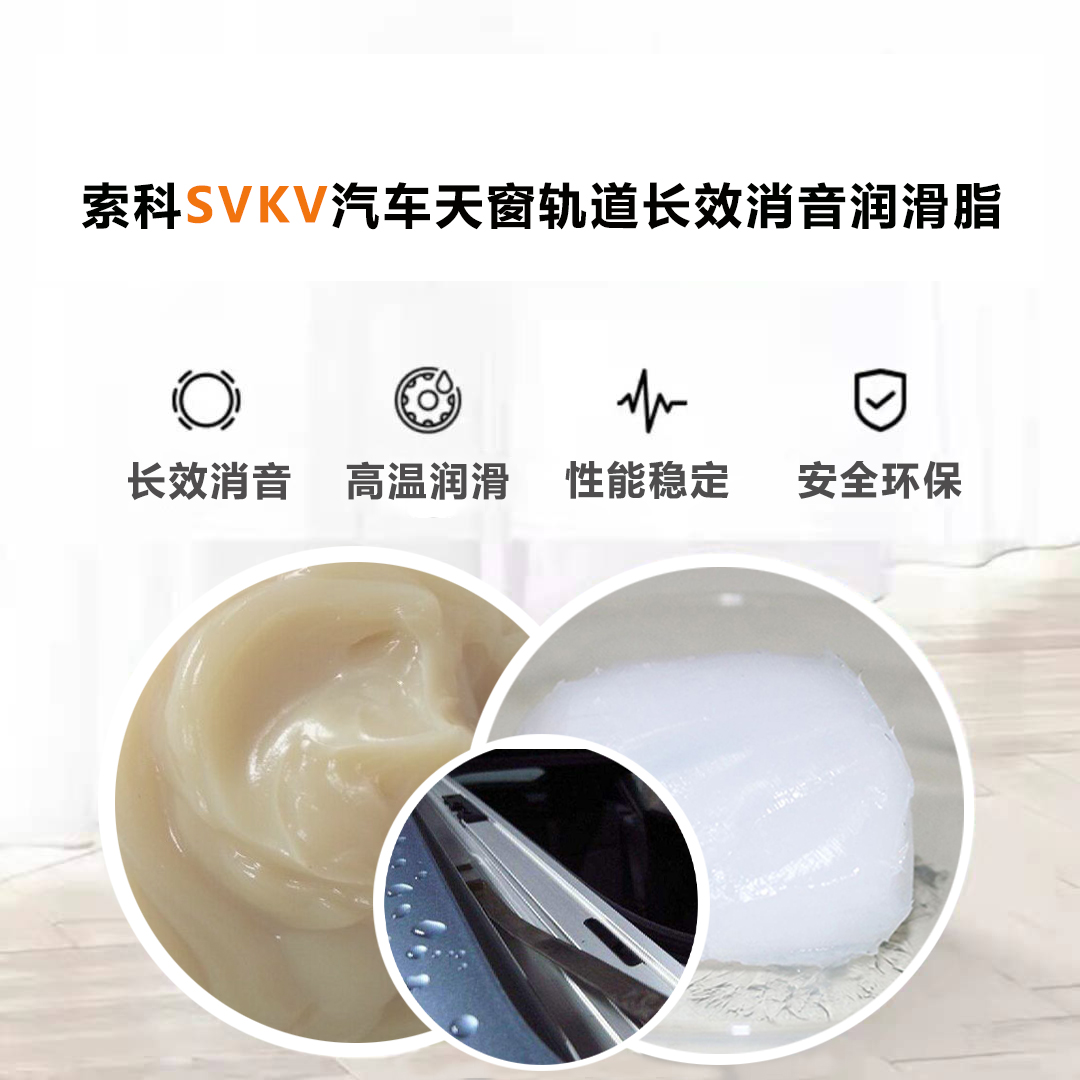 汽車天窗滑道潤滑脂就選索科，品質有保障！