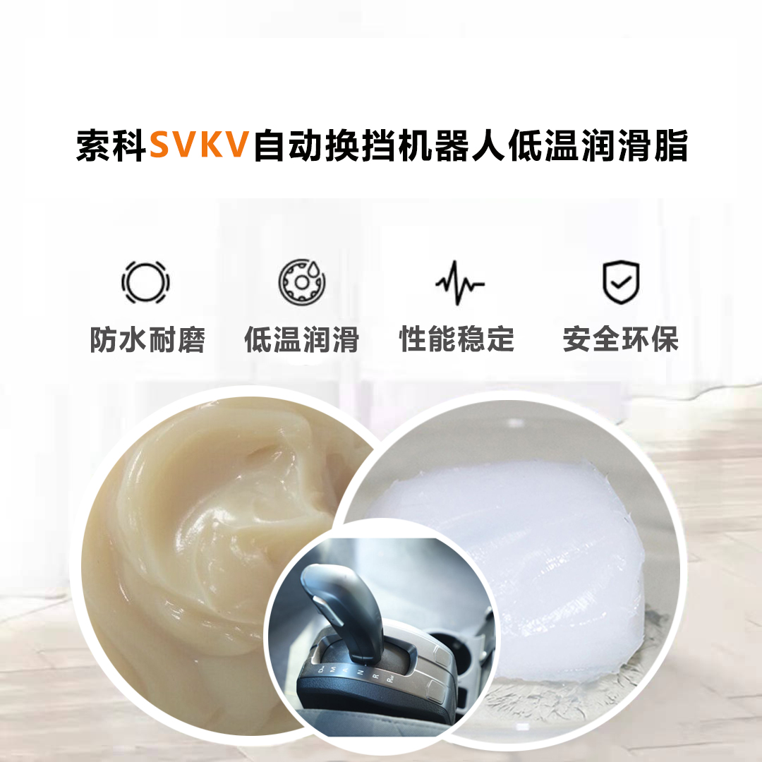 AMT自動換擋機器人就選索科低溫潤滑脂，安全有保障！